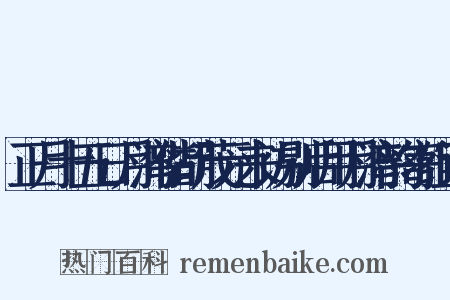 正月十五日月湾偕胡茂元来访别后用月湾韵寄组词是什么意思的图片